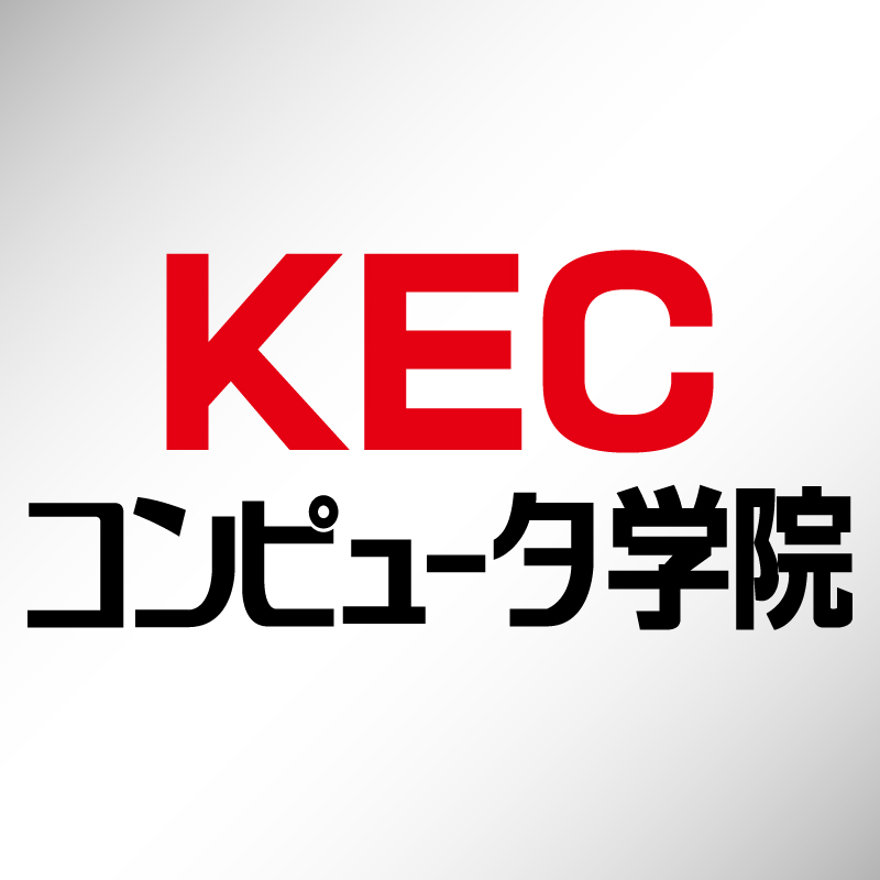 KECコンピュータ学院