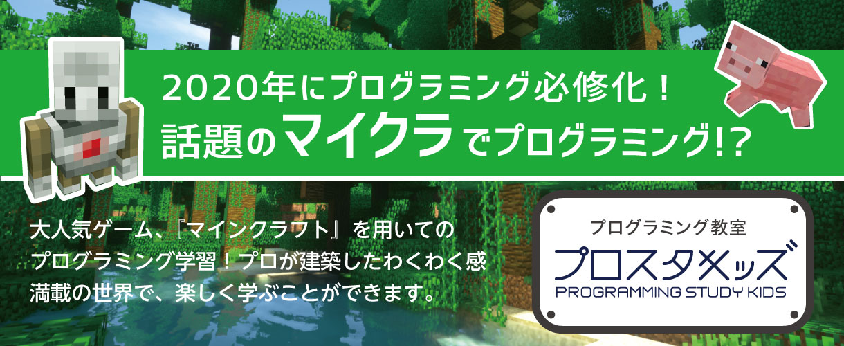 小学生プログラミング教室・プロスタキッズ