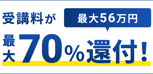 受講料が最大56万円最大70%還付！