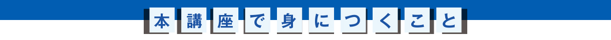 本講座で身につくこと